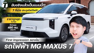 ตลาดแตก! ลองขับ MG MAXUS 7 รถ 7 ที่นั่งประตูสไดล์ไฟฟ้า ถูกสุดในกลุ่ม ขับแล้วเป็นแบบนี้? - [ที่สุด]