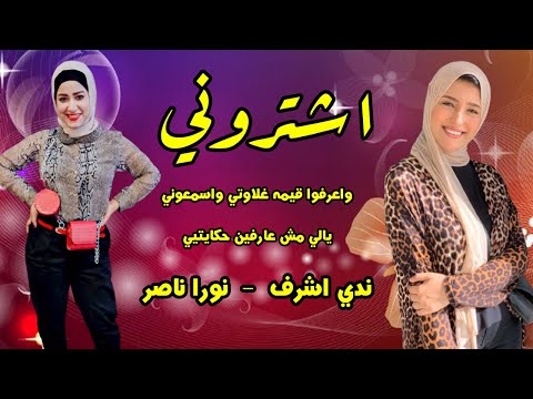 اشتروني ندي اشرف ونورا ناصر