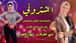 اشتروني  - ندي اشرف ونورا ناصر 