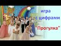 ИГРА на Выпускном  "ПРОГУЛКА " (с цифрами)