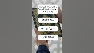 ما هي السورة التي تبدأ بالبسملة وتنتهي بها؟ #اسئلة #أجوبة #اختبر_ثقافتك #معلومات_دينية #ثقف_عقلك