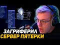 РЕАКЦИЯ ПЯТЁРКИ на ГРИФ СВОЕГО СЕРВЕРА | ЖЁСТКИЙ ГРИФ ГП