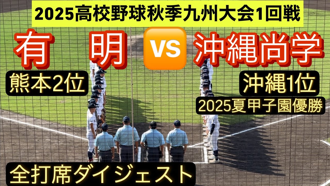 【高校野球秋季九州大会】今夏甲子園優勝の沖縄尚学に有明が挑む！【全打席ダイジェスト】