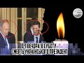 О 9 вечора! В СУБОТУ. Смерть УКРАЇНСЬКОГО президента - ПРЯМО НА ПАСХУ -пророцтво МОЛЬФАРА