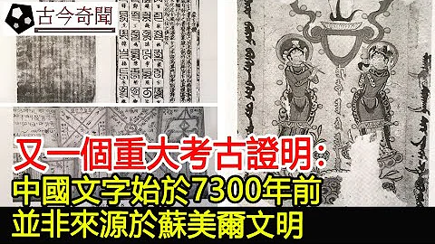 又一個重大考古證明：中國文字始於7300年前，並非來源於蘇美爾文明︱漢字︱奇聞︱古墓︱考古︱文物#古今奇聞 - 天天要聞