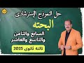 حل النموذج الإسترشادى 7 8 9 10 رياضة بحتة 2025 مراجعة نهائية للثانوية العامة 