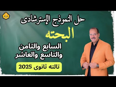 حل النموذج الإسترشادى 7 8 9 10 رياضة بحتة 2025 مراجعة نهائية للثانوية العامة حل النموذج الإسترشادى 7 8 9 10 رياضة بحتة 2025 مراجعة نهائية للثانوية العامة