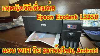 [Epson Printer] EP.4 เทคนิควิธีเชื่อมต่อ Epson Ecotank L3250 แบบ WIFI กับ สมาร์ทโฟน Android