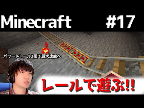 Minecraft パワードレールで最高速度を維持する方法 顔出しマイクラ実況 17 Youtube