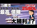 【競艇・ギャンブル】三国競艇で最高(315)債務(316)からの大勝利⁉︎ノリノリギャンブルチャンネル