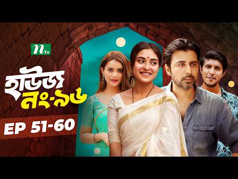 House No 96​ | EP 51-60 | Afran Nisho | Tousif Mahmud | Chamak | Tania Bristy | NTV Drama Series