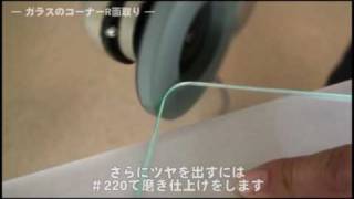 第3回 ガラスの角を丸めよう ガラスの角を安全にする