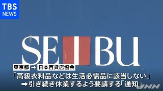 そごう・西武 高級ブランド店の営業取りやめ 東京都の休業要請の通知受け［新型コロナ］