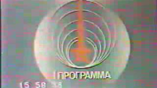 Начало вещания ЦТ СССР 1990 год