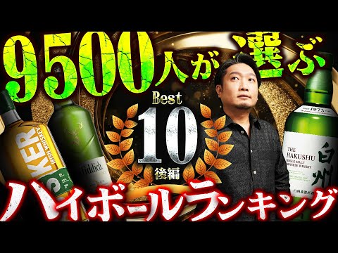 🔰[Whiskey] Japan's Top 10 Best Highballs! Highballs chosen by