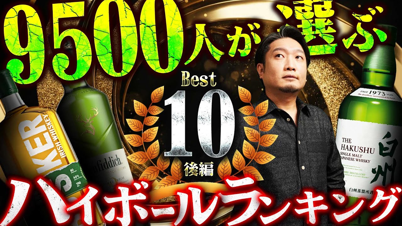 🔰[ウイスキー] 国内最強ハイボールBEST 10！9500人の視聴者が選ぶハイボール！ [ハイボールランキング2025 後編]