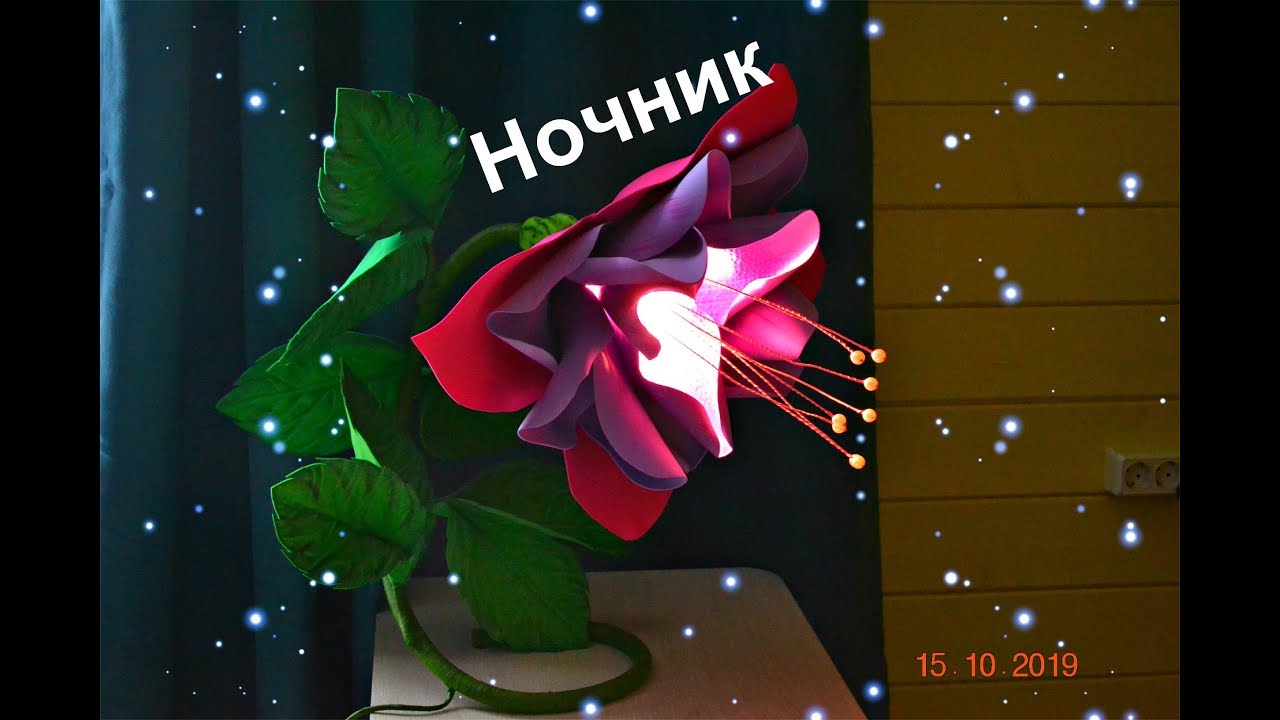 Ночник из фоамирана "Фуксия". Мк бесплатно. - YouTube