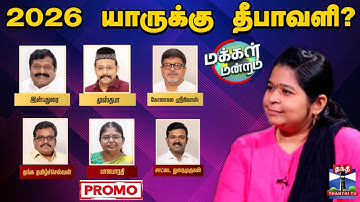 Makkal Mandram Promo | 2026 யாருக்கு தீபாவளி? - தீபாவளி சிறப்பு மக்கள் மன்றம்