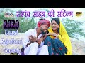 सरपंच साहब की सेटिंग - पायल रंगीली की जोरदार देशी कॉमेडी ! Rajasthani Deshi Full HD Comedy Video