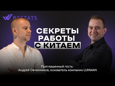 BESTATS - Секреты работы с Китаем: практические советы от эксперта