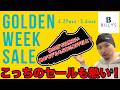 【スニーカー セール】Billy'sのGWセールもこれまた激アツでした。