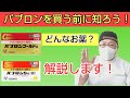 【かぜ薬・パブロン】パブロンを買う前に知ろう！解説動画