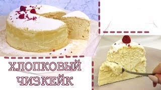 картинка: ДИЕТИЧЕСКИЙ ХЛОПКОВЫЙ ЧИЗКЕЙК // ПП и ЗОЖ