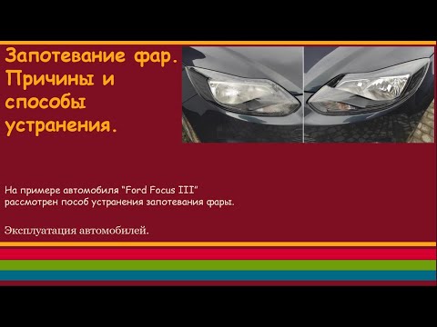 Запотевание фар. Причины и способы устранения.