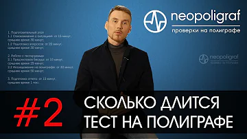 Сколько идет полиграф по времени