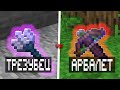 ТРЕЗУБЕЦ vs АРБАЛЕТ на Анархии - Майнкрафт ФанТайм