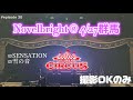 【LIVE】Sensation,雪の音 / Novelbright LIVE TOUR 2024 〜CIRCUS〜 4/27撮影@群馬 高崎芸術劇場
