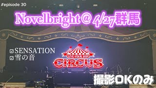 【LIVE】〔4K〕Novelbright LIVE TOUR 2024 〜CIRCUS〜 4/27撮影@群馬 高崎芸術劇場