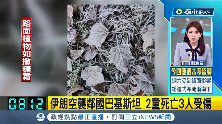 中东局势再恶化? 伊朗空袭邻国巴基斯坦武装组织 酿2童死亡3人受伤 伊朗革命卫队发言人证实 使用中程飞弹和无人机袭击巴国境内目标│主播 刘宸希│【国际局势】20240117│三立iNEWS - 天天要闻