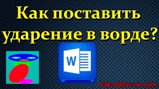 Знак ударения в ворде.Как поставить ударение в ворде. Знак ударения в ворде.Как поставить ударение в ворде.