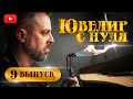 ЮВЕЛИР с НУЛЯ|9-й ВЫПУСК|Московский Бит| Как стать ювелиром