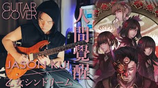 PDF Sample Jason Kui x 乙女シンドリーム - 乙女新夢 / 【人間覺醒】 Guitar Cover guitar tab & chords by 乙女新夢.