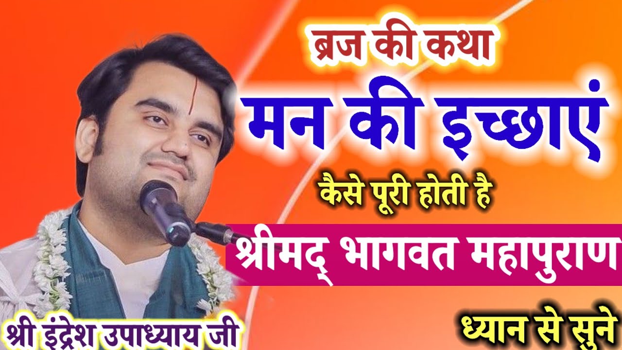 💥ब्रज की कथा💥 मन की इच्छाएं कैसे पूरी होती है श्रीमद् भागवत महापुराण ध्यान से सुने#indresh#maharaj#💥