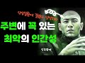 주변에 한 명쯤은 존재하는 최악의 인간성 4가지, 멀리해야 할 사람, 손절해야 할 친구 | 인간관계 명언 | 삶의 지혜 | 오디오북