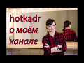 Download Hotkadr - о моем канале Hotkadr - о моем канале