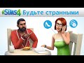 The Sims 4: Оставайся странным - Невероятные истории официальный трейлер