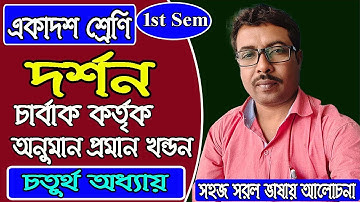 11 class 1st sem, philosophy , চতুর্থ অধ্যায়, চার্বাক কর্তৃক অনুমান প্রমাণ খণ্ডন