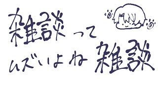 【雑談】雑談配信って、めちゃくちゃムズかしくない？！？！？！？という気付きを得たのだ【初見歓迎】