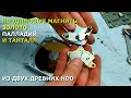 💲 Неодимовые магниты и золото из двух старых жёстких дисков