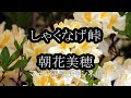しゃくなげ峠/朝花美穂