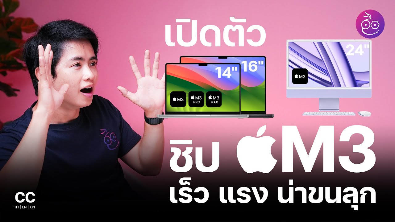 เปิดตัว MacBook Pro 14", 16" ชิป M3, M3 Pro, M3 Max และ iMac 24" M3 มีอะไรใหม่บ้าง ผมจะเล่าให้ฟัง