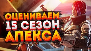 🔴 Новый 15 сезон Apex Legends УЖЕ В ИГРЕ!