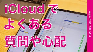 それは心配無用！iCloudの誤解と注意点・Appleのクラウドサービス