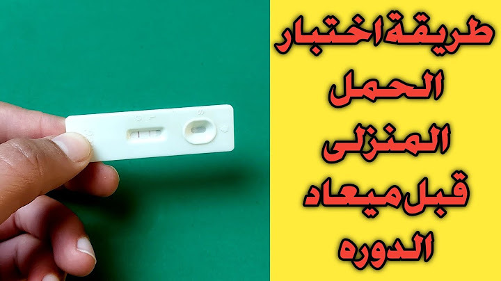 طريقة عمل اختبار الحمل المنزلى قبل ميعاد الدوره الشهريه
