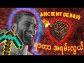 Netherite ရှာတွေ့သောအခါ !! - ChipaCraftS2#11