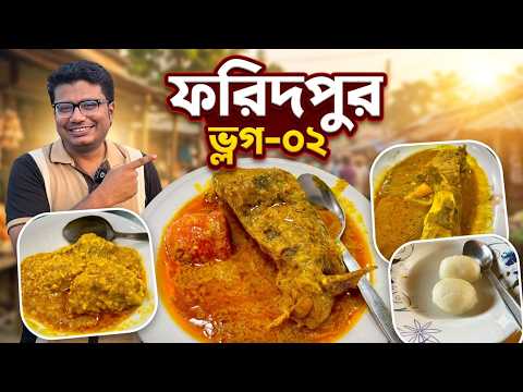 সুইটের পাঙ্গাস আর খোকা মিয়ার মিষ্টি— ফরিদপুরে আর কী লাগে!